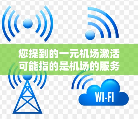 您提到的一元机场激活可能指的是机场的服务器或设备已启动或重启。如果您需要解决一元机场服务器的问题,可以按照以下步骤进行 您提到的一元机场激活可能指的是机场的服务器或设备已启动或重启。如果您需要解决一元机场服务器的问题,可以按照以下步骤进行