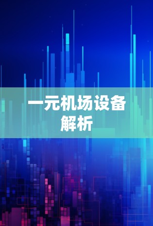 一元机场设备解析 一元机场设备解析