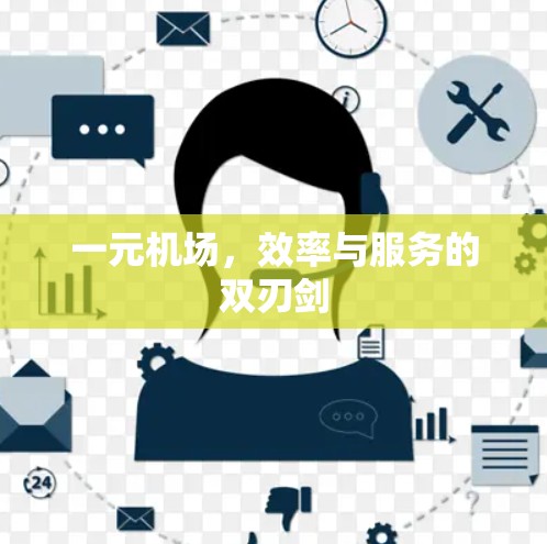 一元机场,效率与服务的双刃剑 一元机场,效率与服务的双刃剑