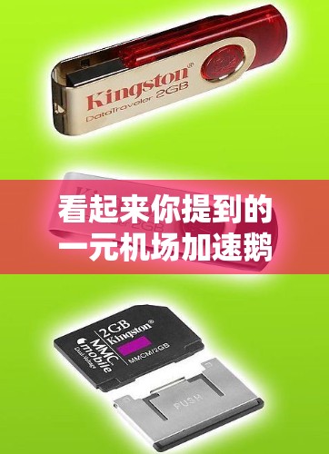 看起来你提到的一元机场加速鹅鸭杀可能是一个打字错误,或者只是在玩文字游戏。让我来解释一下 看起来你提到的一元机场加速鹅鸭杀可能是一个打字错误,或者只是在玩文字游戏。让我来解释一下