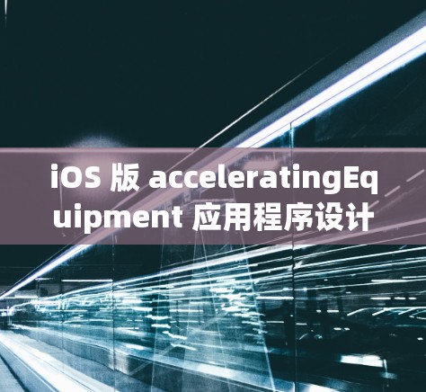 iOS 版 acceleratingEquipment 应用程序设计与功能说明