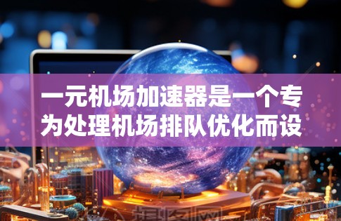 一元机场加速器是一个专为处理机场排队优化而设计的工具,具有多种特点,以下是其主要特点的总结 一元机场加速器是一个专为处理机场排队优化而设计的工具,具有多种特点,以下是其主要特点的总结
