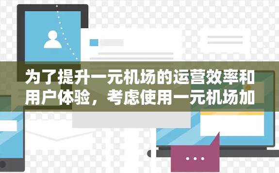 为了提升一元机场的运营效率和用户体验，考虑使用一元机场加速器，以下是一些步骤性的建议