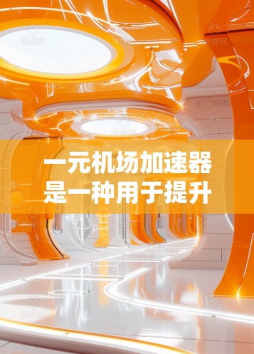 一元机场加速器是一种用于提升机场运营效率和乘客体验的设备,通常用于不同的机场类型。它的效果取决于机场的具体情况、工作人员的效率以及乘客的等待情况。以下是一些关键点和建议 一元机场加速器是一种用于提升机场运营效率和乘客体验的设备,通常用于不同的机场类型。它的效果取决于机场的具体情况、工作人员的效率以及乘客的等待情况。以下是一些关键点和建议