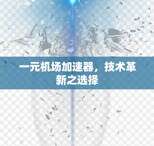 一元机场加速器,技术革新之选择 一元机场加速器,技术革新之选择