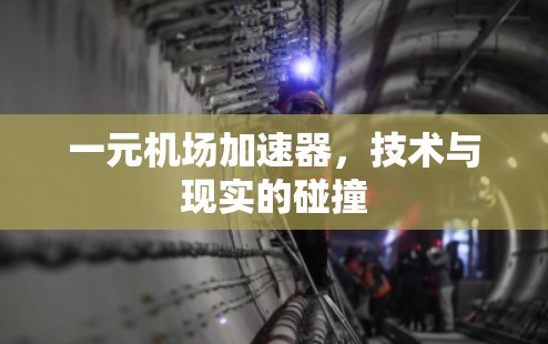 一元机场加速器，技术与现实的碰撞