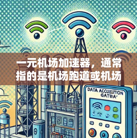 一元机场加速器,通常指的是机场跑道或机场内部的加速装置,其主要作用是提升飞机的起飞质量、飞行高度或速度。以下是对这种加速器的详细分析 一元机场加速器,通常指的是机场跑道或机场内部的加速装置,其主要作用是提升飞机的起飞质量、飞行高度或速度。以下是对这种加速器的详细分析