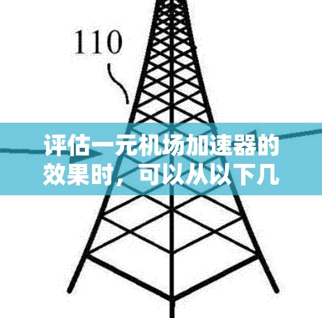 评估一元机场加速器的效果时,可以从以下几个方面进行综合考虑 评估一元机场加速器的效果时,可以从以下几个方面进行综合考虑