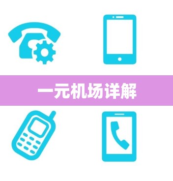 一元机场详解 一元机场详解