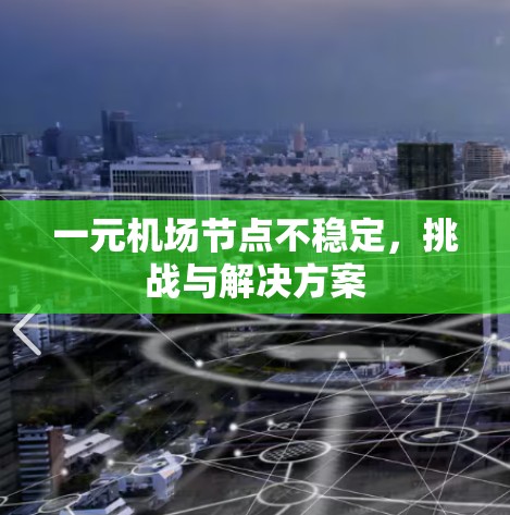 一元机场节点不稳定,挑战与解决方案 一元机场节点不稳定,挑战与解决方案