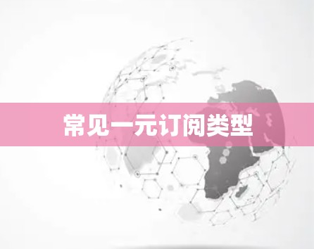 常见一元订阅类型