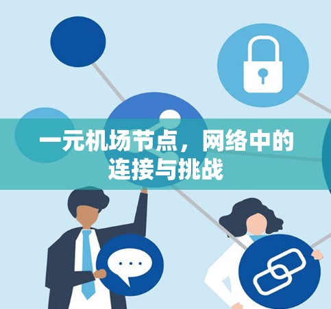 一元机场节点，网络中的连接与挑战