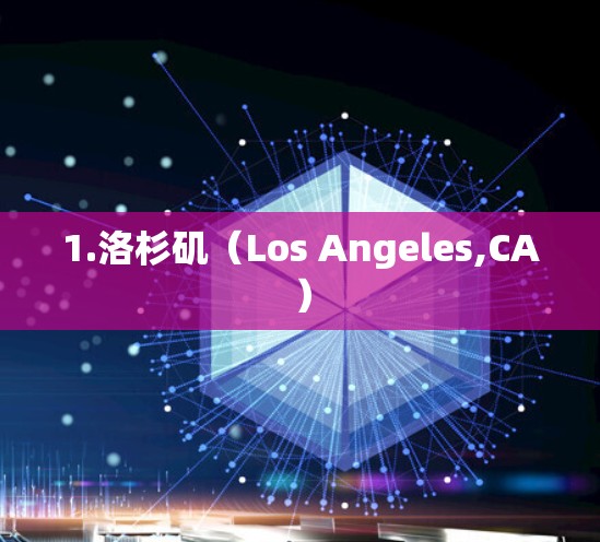 1.洛杉矶(Los Angeles,CA) 1.洛杉矶(Los Angeles,CA)