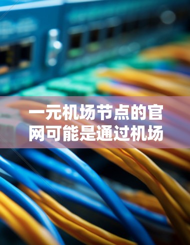 一元机场节点的官网可能是通过机场的官方网站或相关服务网站提供的。以下是一些常见的机场官网,你可以访问这些网站以获取它们的官网信息 一元机场节点的官网可能是通过机场的官方网站或相关服务网站提供的。以下是一些常见的机场官网,你可以访问这些网站以获取它们的官网信息