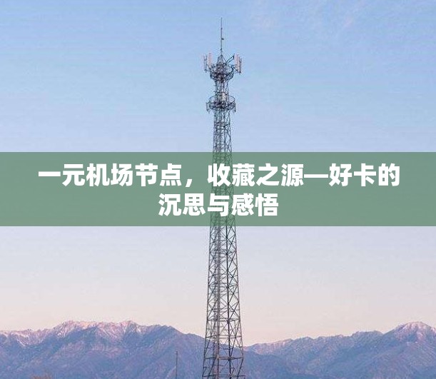 一元机场节点,收藏之源—好卡的沉思与感悟 一元机场节点,收藏之源—好卡的沉思与感悟