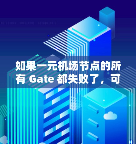 如果一元机场节点的所有 Gate 都失败了,可能是由于以下原因导致的 如果一元机场节点的所有 Gate 都失败了,可能是由于以下原因导致的