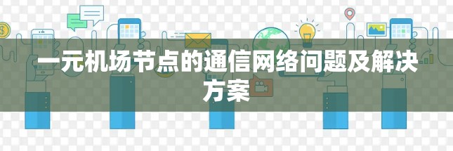 一元机场节点的通信网络问题及解决方案