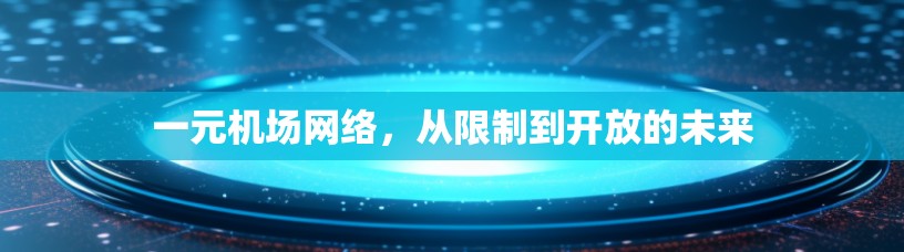 一元机场网络，从限制到开放的未来