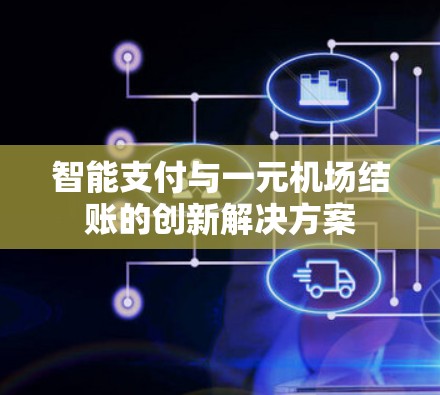智能支付与一元机场结账的创新解决方案 智能支付与一元机场结账的创新解决方案