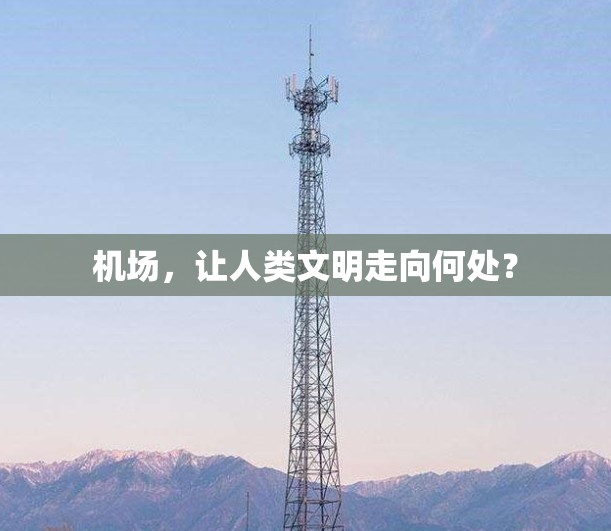 机场,让人类文明走向何处? 机场,让人类文明走向何处?