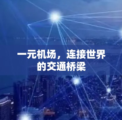 一元机场，连接世界的交通桥梁