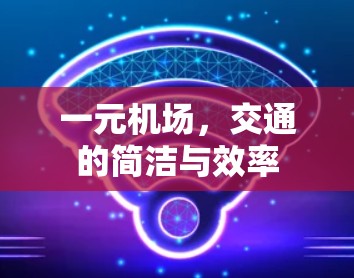 一元机场，交通的简洁与效率
