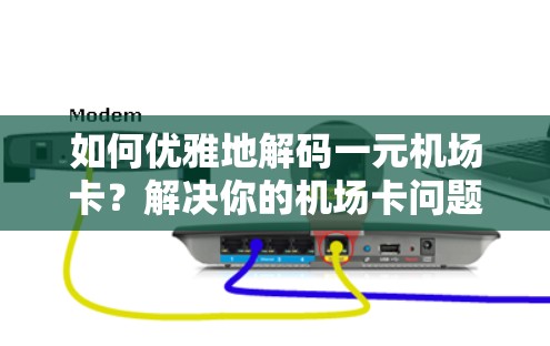 如何优雅地解码一元机场卡?解决你的机场卡问题! 如何优雅地解码一元机场卡?解决你的机场卡问题!