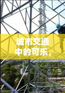 城市交通中的可乐，一元出行的未来