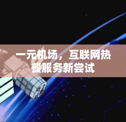 一元机场，互联网热餐服务新尝试