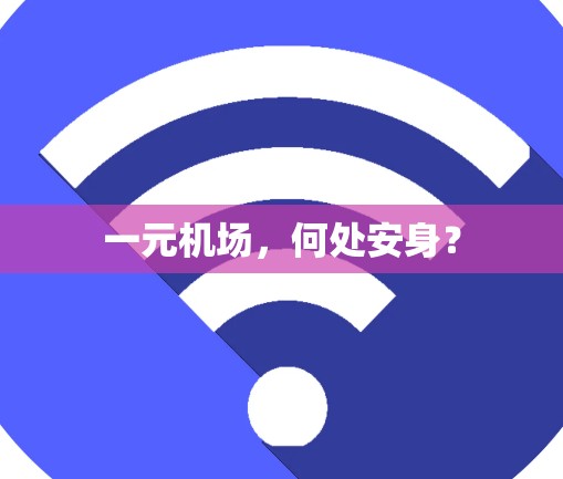 一元机场，何处安身？