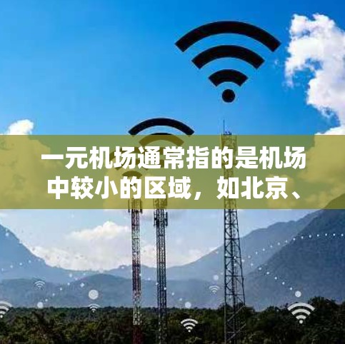 一元机场通常指的是机场中较小的区域,如北京、上海等城市的机场,其设备配置和功能通常与普通机场类似。苹果设备可以在一元机场上使用,但具体是否支持,取决于机场的设备管理政策和苹果应用的兼容性 一元机场通常指的是机场中较小的区域,如北京、上海等城市的机场,其设备配置和功能通常与普通机场类似。苹果设备可以在一元机场上使用,但具体是否支持,取决于机场的设备管理政策和苹果应用的兼容性
