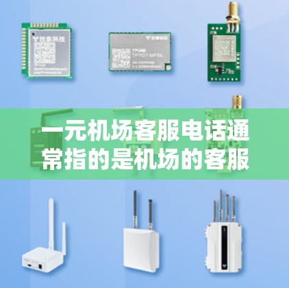 一元机场客服电话通常指的是机场的客服电话,这些电话可能是由机场提供的,方便旅客联系机场客服。以下是一些常见的机场客服电话 一元机场客服电话通常指的是机场的客服电话,这些电话可能是由机场提供的,方便旅客联系机场客服。以下是一些常见的机场客服电话