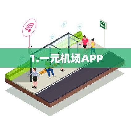 1.一元机场APP