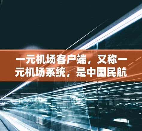 一元机场客户端,又称一元机场系统,是中国民航局为方便一元机场管理和乘客出行而设立的系统。它主要用于管理一元机场的旅客信息、购票、退票等事宜。以下是关于一元机场客户端的一些详细信息 一元机场客户端,又称一元机场系统,是中国民航局为方便一元机场管理和乘客出行而设立的系统。它主要用于管理一元机场的旅客信息、购票、退票等事宜。以下是关于一元机场客户端的一些详细信息