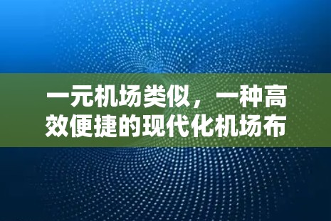 一元机场类似,一种高效便捷的现代化机场布局 一元机场类似,一种高效便捷的现代化机场布局