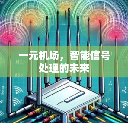 一元机场，智能信号处理的未来