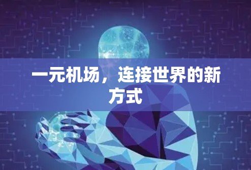 一元机场，连接世界的新方式