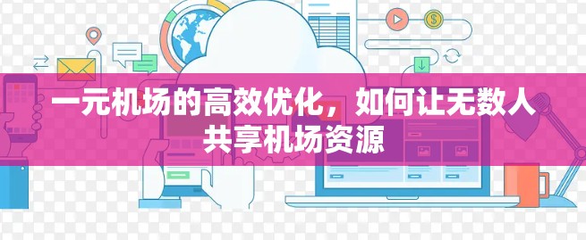 一元机场的高效优化，如何让无数人共享机场资源