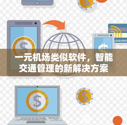 一元机场类似软件，智能交通管理的新解决方案