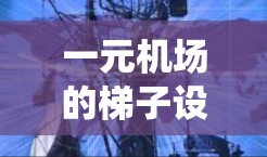 一元机场的梯子设计其实是一个非常有趣且实用的设计概念。它结合了机场的登机流程和现代建筑的设计元素,创造出一种简洁而高效的引导系统。以下是一些类似机场梯子的设计特点和功能 一元机场的梯子设计其实是一个非常有趣且实用的设计概念。它结合了机场的登机流程和现代建筑的设计元素,创造出一种简洁而高效的引导系统。以下是一些类似机场梯子的设计特点和功能