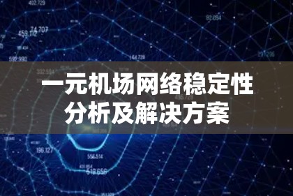 一元机场网络稳定性分析及解决方案 一元机场网络稳定性分析及解决方案