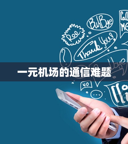 一元机场的通信难题 一元机场的通信难题