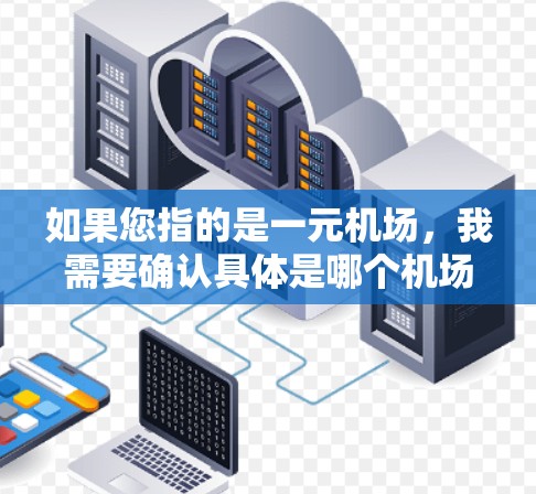 如果您指的是一元机场，我需要确认具体是哪个机场，然后提供相应的景点介绍和文化背景。如果是猎户座，我可以提供相关信息，包括附近的景点、特色建筑和周边活动