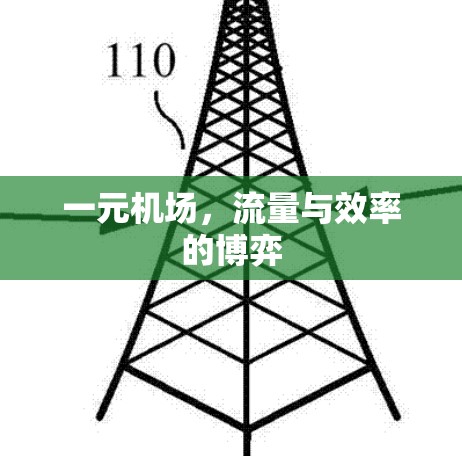 一元机场,流量与效率的博弈 一元机场,流量与效率的博弈