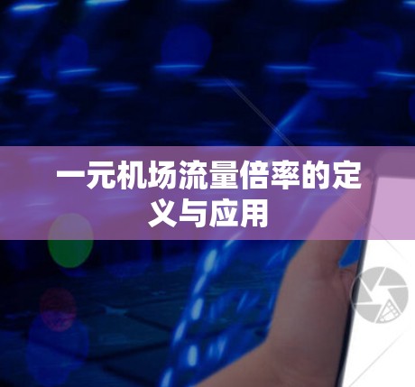 一元机场流量倍率的定义与应用