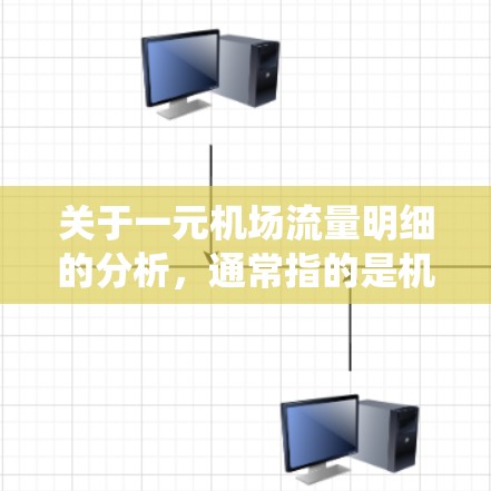 关于一元机场流量明细的分析，通常指的是机场的一个或多个区域的流量统计情况。以下是一个示例的一元机场流量明细，假设这是一个机场的单点流量统计