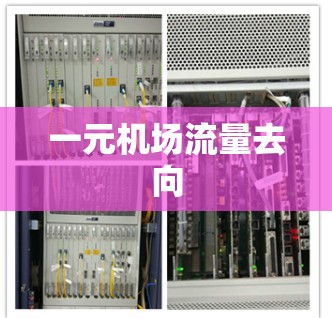一元机场流量去向 一元机场流量去向