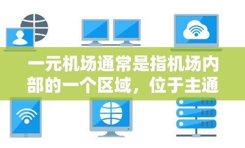 一元机场通常是指机场内部的一个区域，位于主通道附近，方便人们出行。其流量范围通常包括以下几个方面