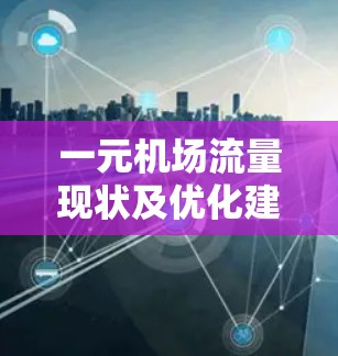 一元机场流量现状及优化建议 一元机场流量现状及优化建议