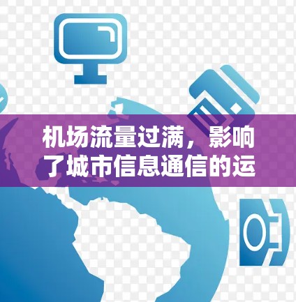 机场流量过满,影响了城市信息通信的运行 机场流量过满,影响了城市信息通信的运行